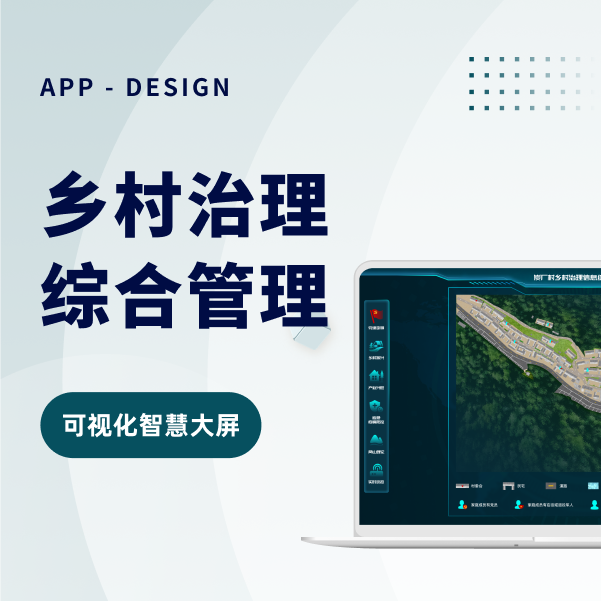 乡村治理综合管理