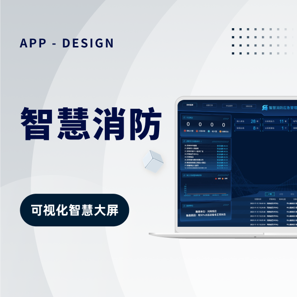 智慧消防