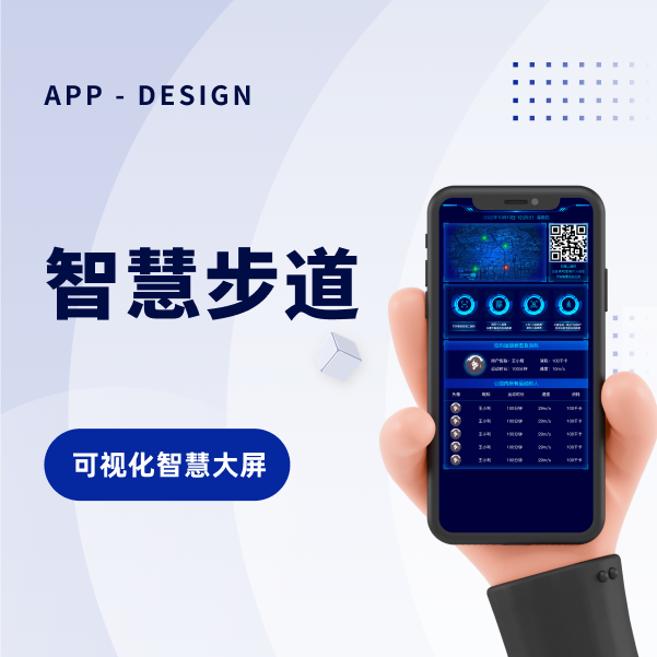 智慧步道